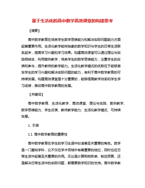 基于生活化的高中数学高效课堂的构建思考
