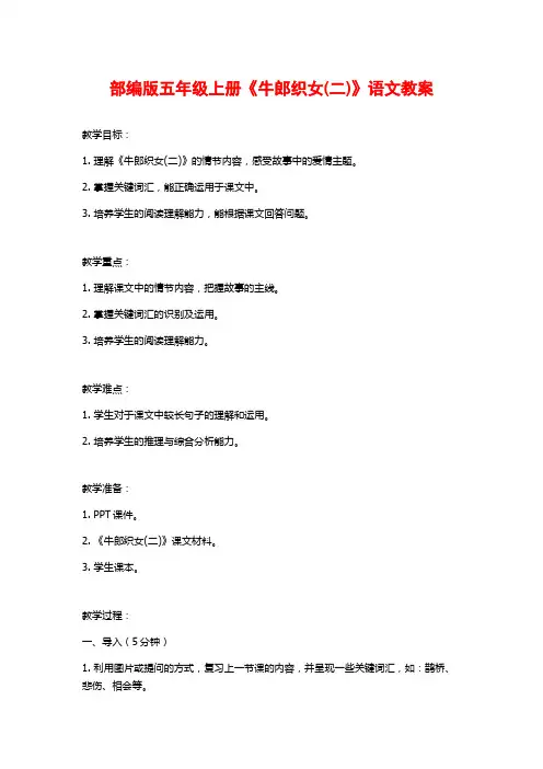 部编版五年级上册《牛郎织女(二)》语文教案