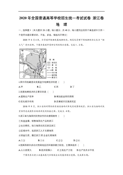 2020年全国普通高等学校招生统一考试地理试卷 浙江卷 (含答案)
