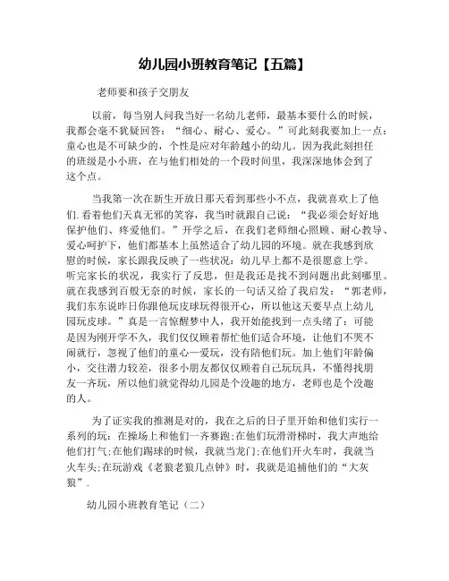 幼儿园小班教育笔记【五篇】
