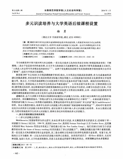 多元识读培养与大学英语后续课程设置