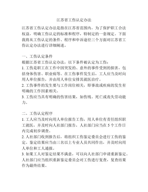 江苏省工伤认定办法
