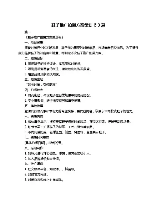 鞋子推广拍摄方案策划书3篇
