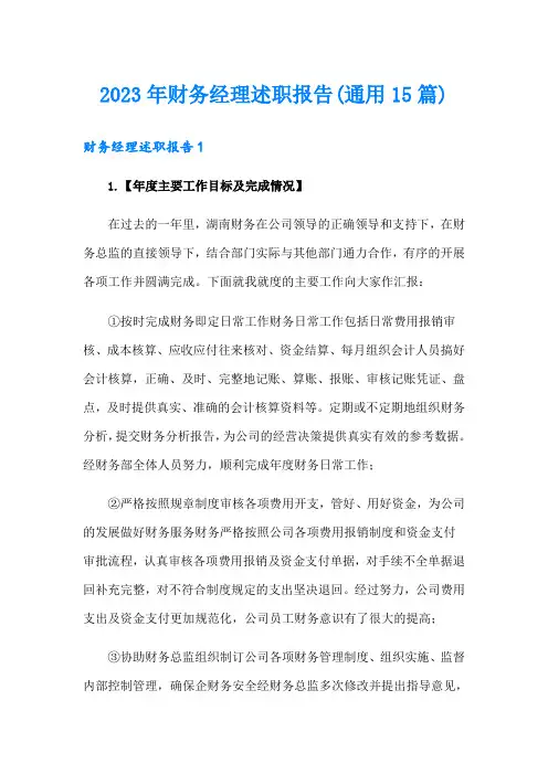 2023年财务经理述职报告(通用15篇)