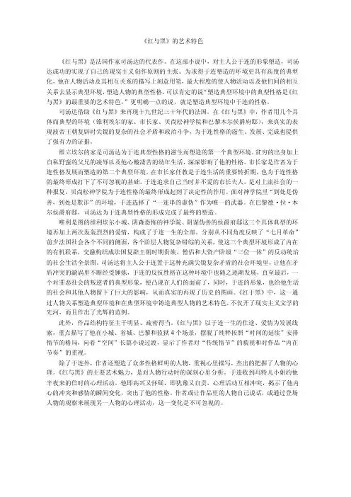 《红与黑》的艺术特色