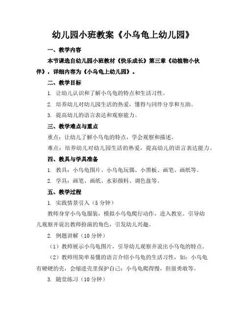 幼儿园小班教案《小乌龟上幼儿园》