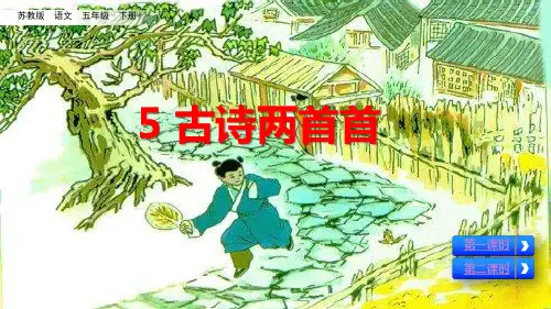 五年级下册语文课件-5 古诗两首 苏教版(共51张PPT)