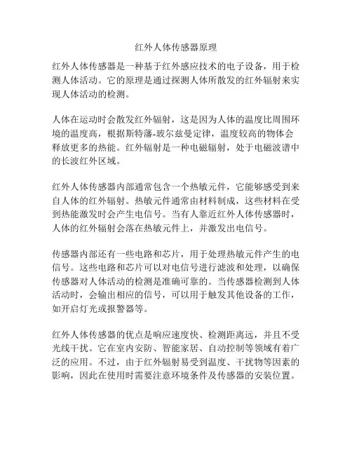 红外人体传感器原理