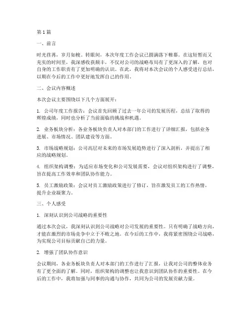 会议个人感受总结范文(3篇)