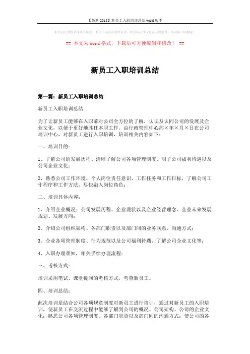 【最新2018】新员工入职培训总结word版本 (9页)