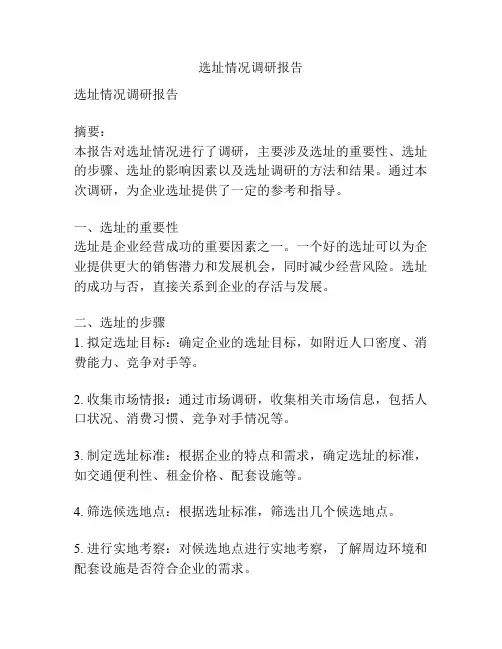 选址情况调研报告