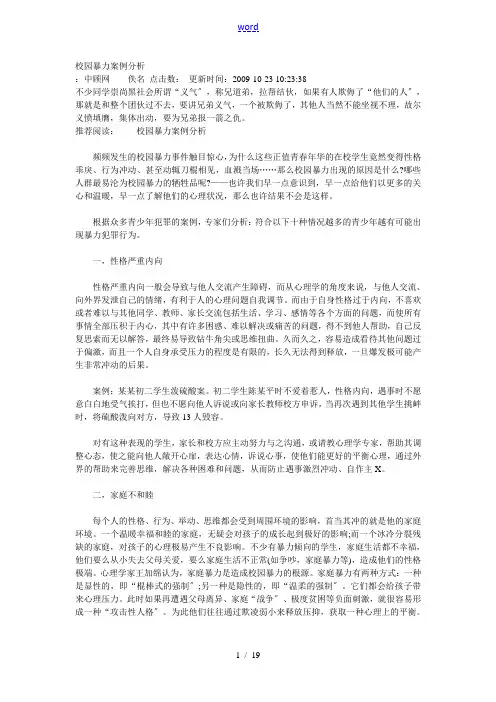 校园暴力案例分析报告
