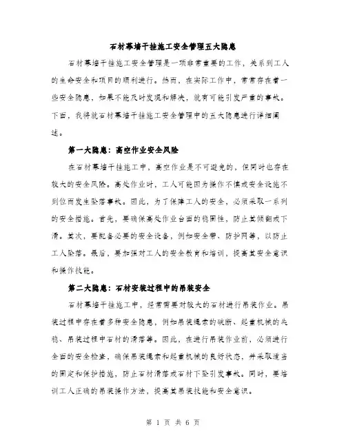 石材幕墙干挂施工安全管理五大隐患（三篇）