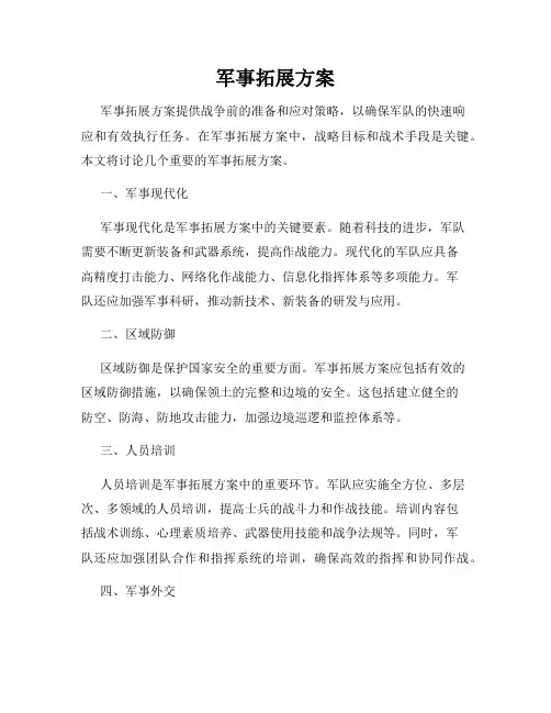 军事拓展方案