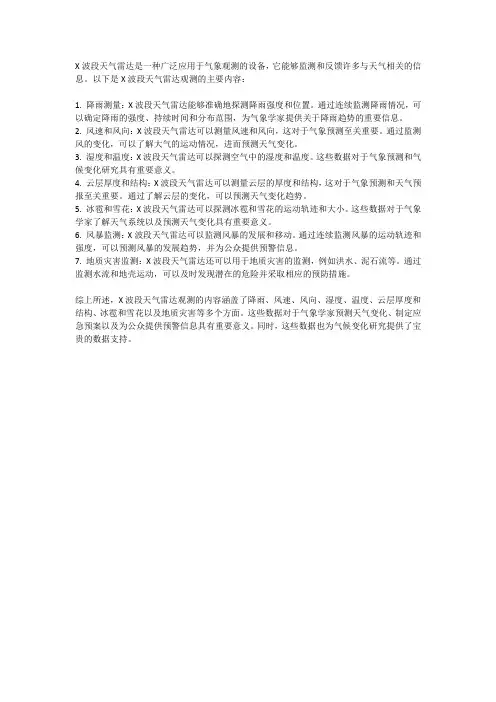 x波段天气雷达观测内容