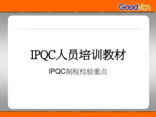 IPQC制程检验重点