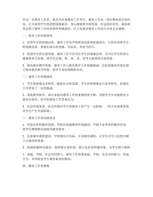 德育工作体会及感想
