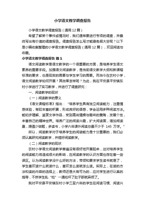小学语文教学调查报告（通用12篇）
