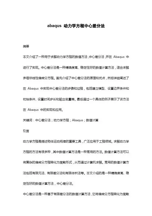 abaqus 动力学方程中心差分法