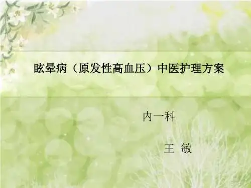 3.眩晕病(原发性高血压)