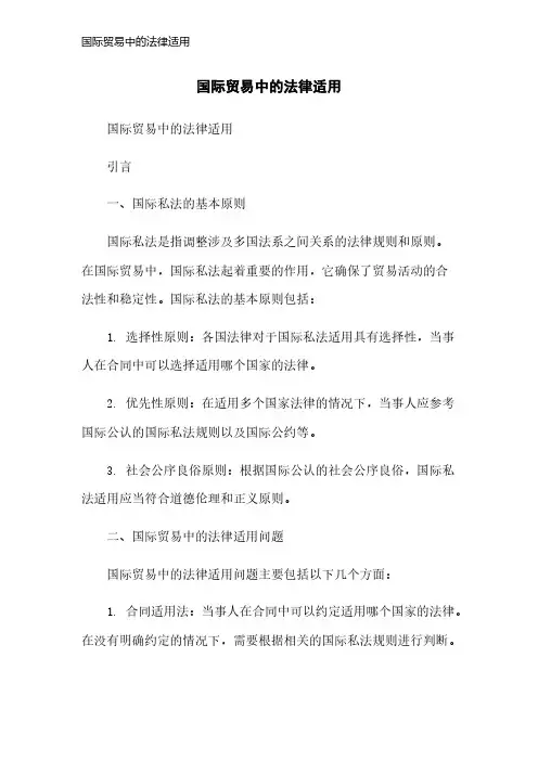 国际贸易中的法律适用
