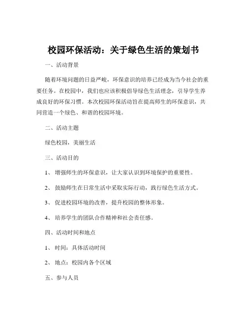 校园环保活动：关于绿色生活的策划书