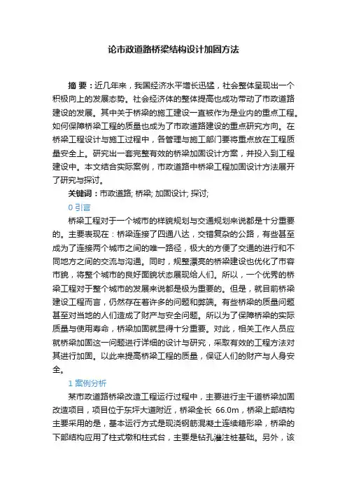论市政道路桥梁结构设计加固方法