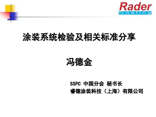 涂装系统检验及相关标准分享.pdf