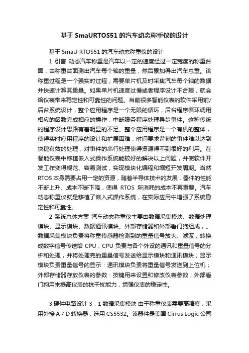 基于SmaURTOS51的汽车动态称重仪的设计