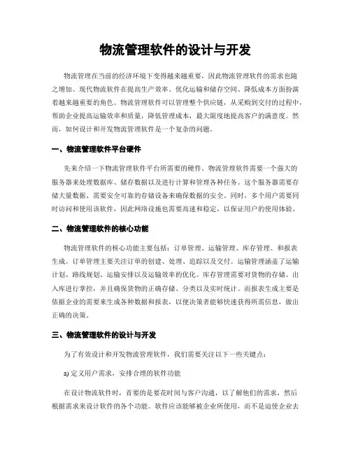 物流管理软件的设计与开发