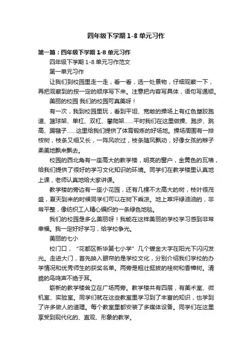 四年级下学期1-8单元习作