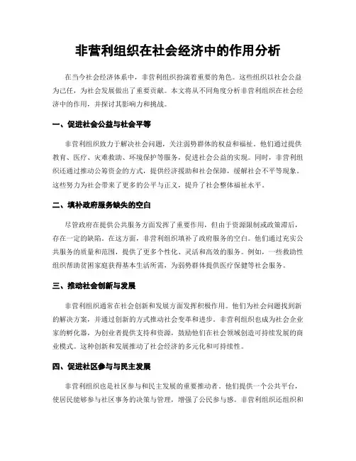 非营利组织在社会经济中的作用分析