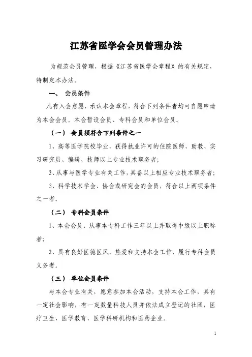 江苏省医学会会员管理办法