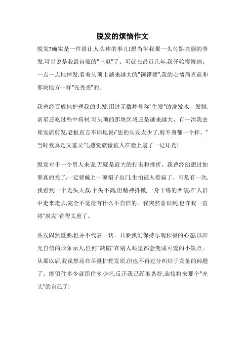 脱发的烦恼作文