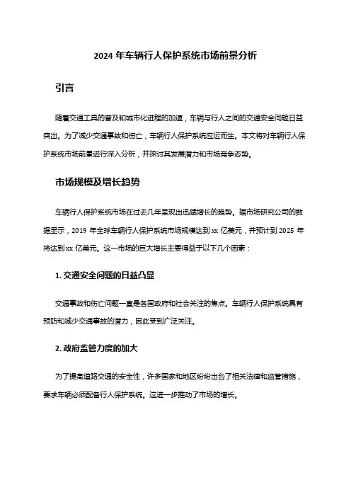 2024年车辆行人保护系统市场前景分析