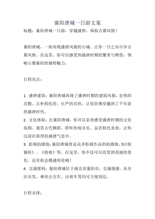 襄阳唐城一日游文案