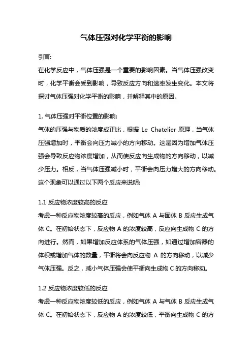 气体压强对化学平衡的影响