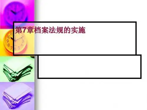 档案法规的实施培训课件(PPT 67张)