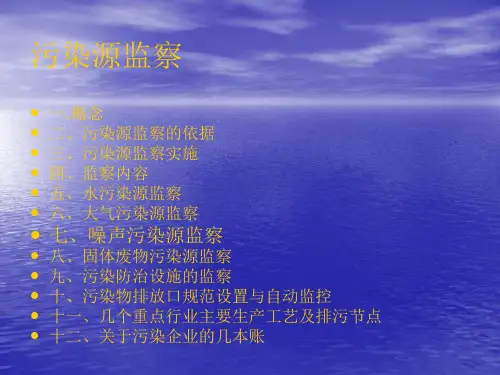污染源监察要点