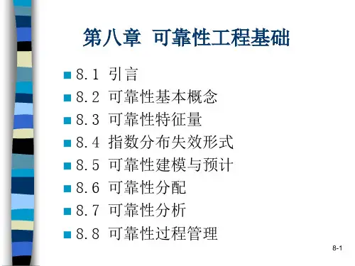 现代质量管理学,第四版,韩福荣,机械工业出版社,电子课件。第八章,可靠性工程基础。