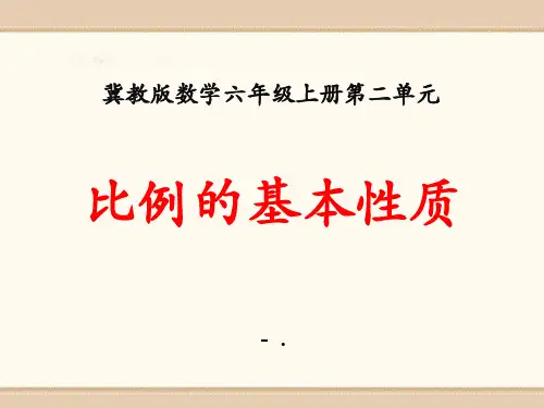 《比例的基本性质》比和比例PPT课件