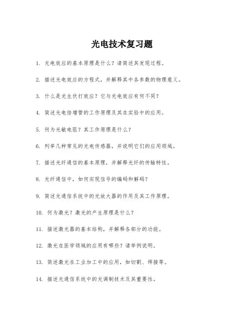 光电技术复习题