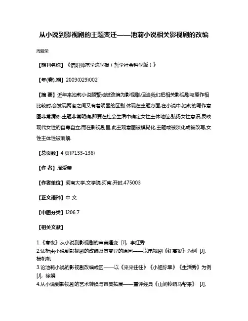 从小说到影视剧的主题变迁——池莉小说相关影视剧的改编