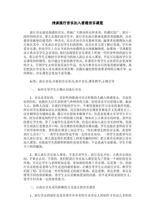 浅谈流行音乐加入普通音乐课堂