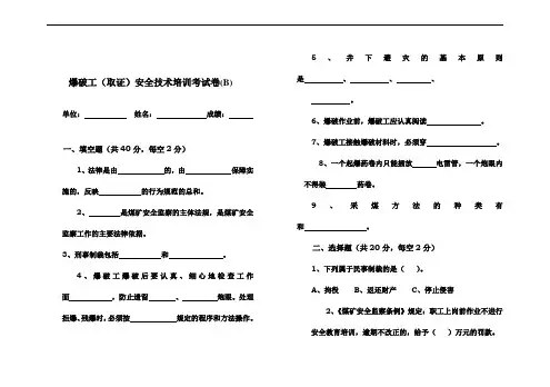 爆破工(取证)安全技术培训考试卷(B)及答案