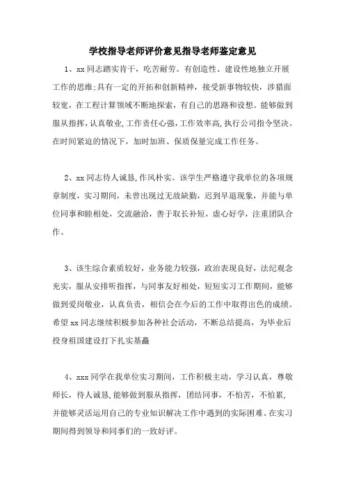 学校指导老师评价意见指导老师鉴定意见