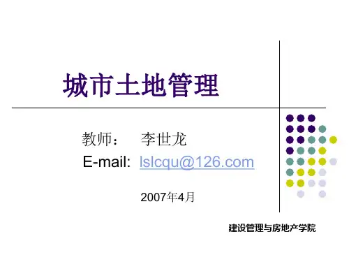 第3讲：土地的供给与需求