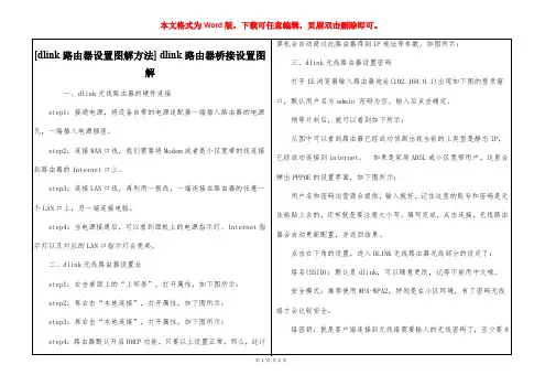 [dlink路由器设置图解方法] dlink路由器桥接设置图解