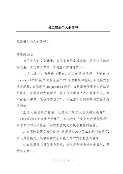 员工安全个人承诺书