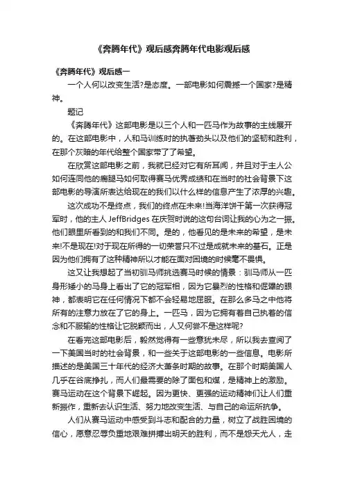 《奔腾年代》观后感奔腾年代电影观后感